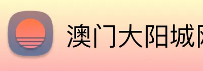 澳门大阳城网站 Logo
